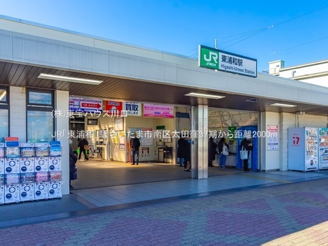 JR「東浦和」駅 2000m