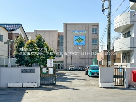 草加市立八幡小学校　600ｍ