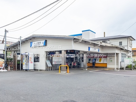東武鉄道「一ノ割」駅 800m