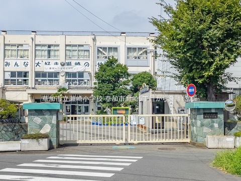 草加市立瀬崎小学校 1300m