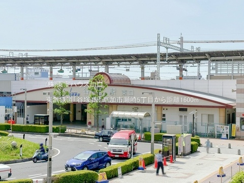 東武鉄道「谷塚」駅 1600m