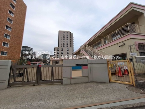 白幡保育園 距離510m