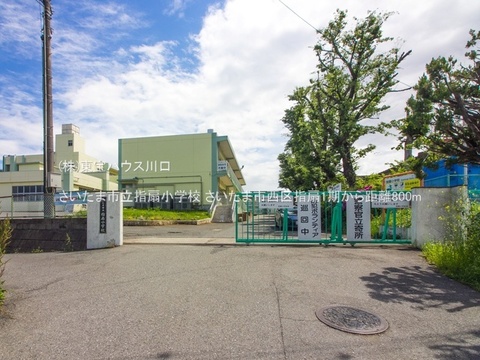 さいたま市立指扇小学校 800m