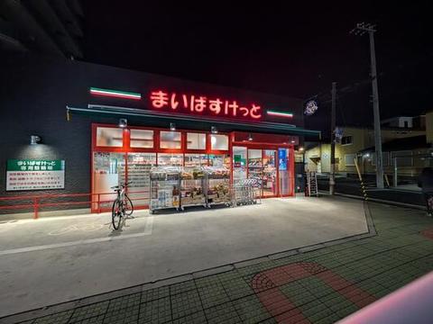 まいばすけっと西川口陸橋通り店　560ｍ