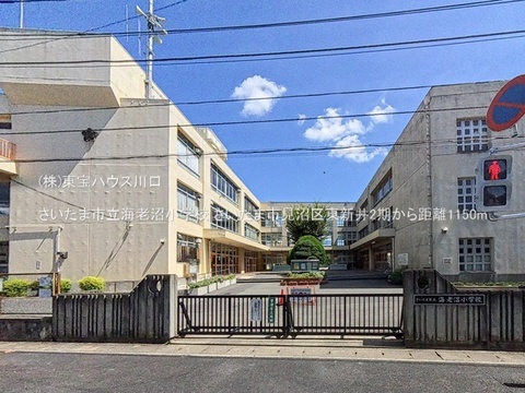 さいたま市立海老沼小学校 1150m