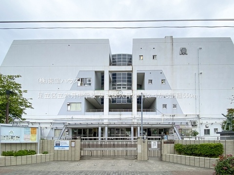 足立区立六月中学校 550m