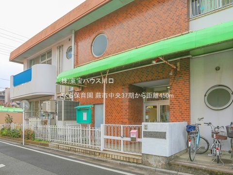 さくら保育園 450m