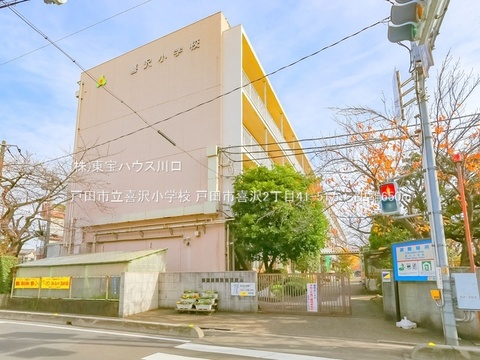 戸田市立喜沢小学校 650m