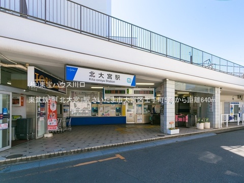 東武鉄道「北大宮」駅 640m