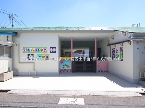 東大成保育園 1060m