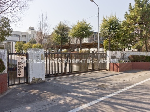 春日部市立大沼中学校 1360m