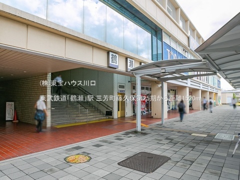 東武鉄道「鶴瀬」駅 1520m