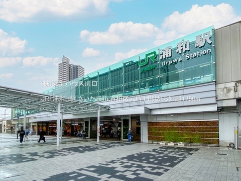 JR「浦和」駅 1790m