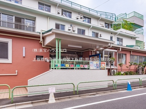 上板橋保育園 270m