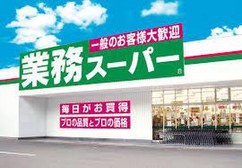 業務スーパー川口芝店まで約572m