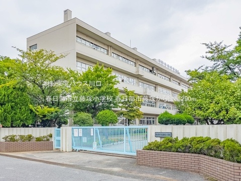 春日部市立藤塚小学校 290m