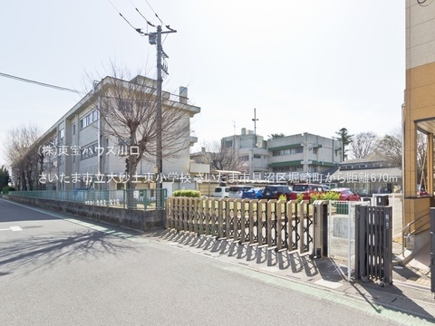 さいたま市立大砂土東小学校 670m