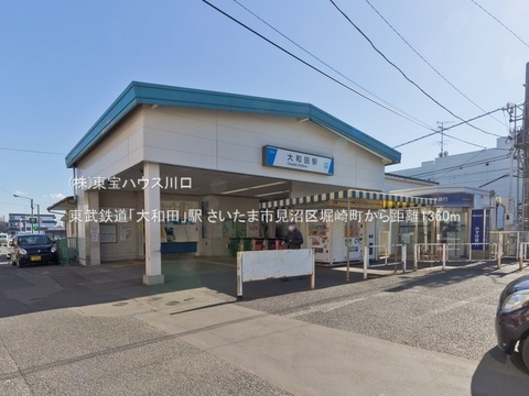 東武鉄道「大和田」駅 1360m