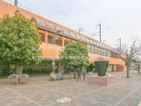 JR「戸田公園」駅 1280m
