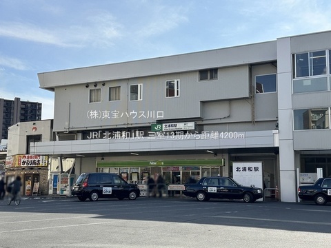 JR「北浦和」駅 4200m