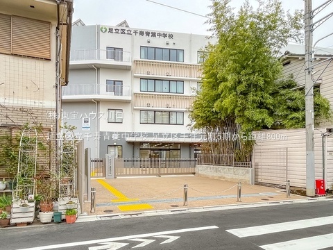 足立区立千寿青葉中学校 800m