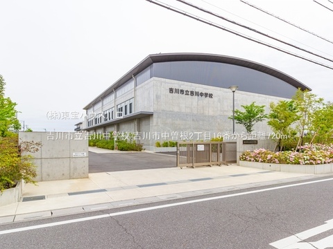 吉川市立吉川中学校 720m