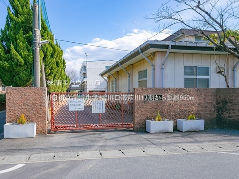 川口市立岸川中学校 950m