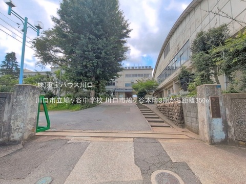 川口市立鳩ヶ谷中学校 350m