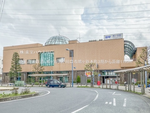 埼玉高速鉄道「鳩ヶ谷」駅 1120m
