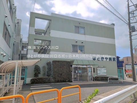 はとがや病院 1400m