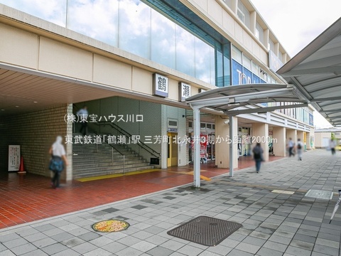東武鉄道「鶴瀬」駅 2000m