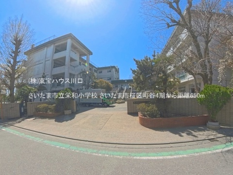 さいたま市立栄和小学校 650m