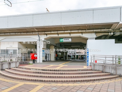 JR「西浦和」駅 2000m