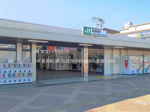 JR「東浦和」駅 2400m