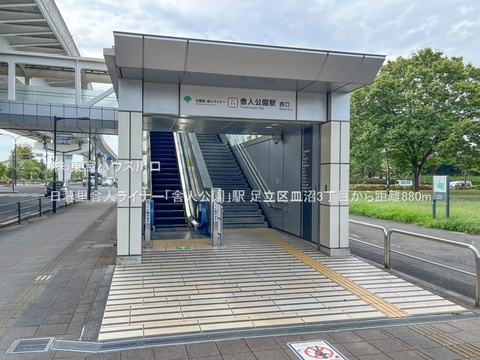 日暮里舎人ライナー「舎人公園」駅 880m