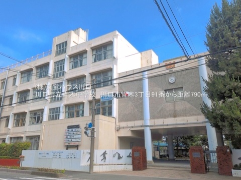 川口市立青木中学校 距離790m