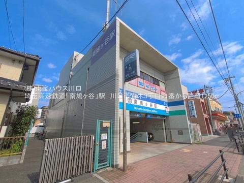 埼玉高速鉄道「南鳩ヶ谷」駅徒歩16分（1,250m）