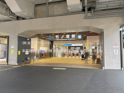 東武鉄道「竹ノ塚」駅 1400m