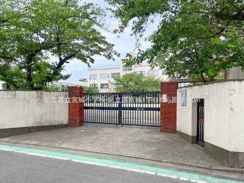 足立区立宮城小学校 190m