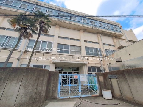川口市立上青木小学校 270m