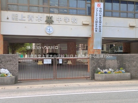 川口市立上青木中学校 250m