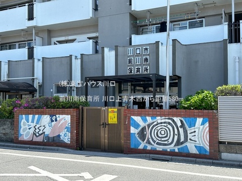 前川南保育所 580m