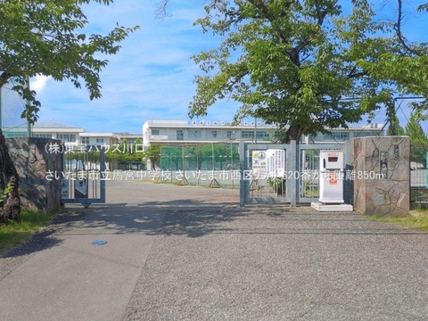 さいたま市立馬宮中学校 850m