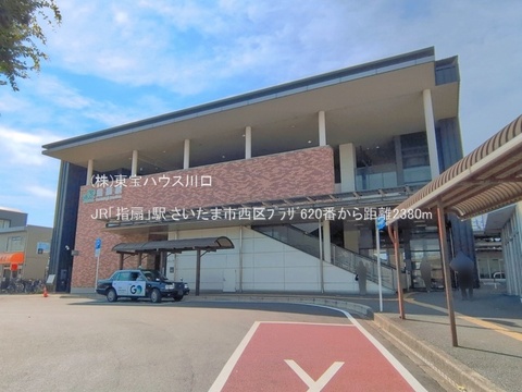 JR「指扇」駅 2380m