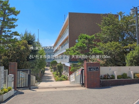 さいたま市立三橋中学校 1130m