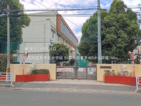 川口市立青木北小学校 790m