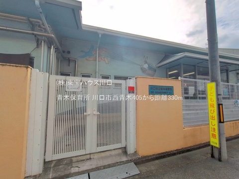 青木保育所 330m