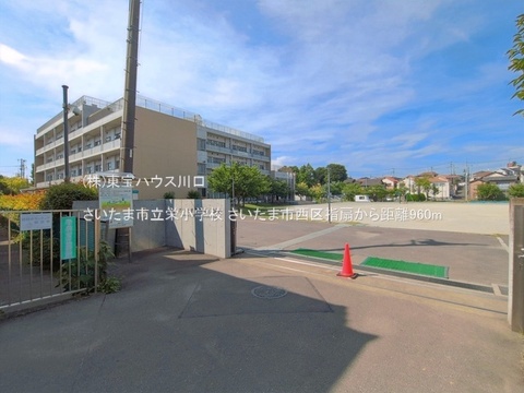 さいたま市立栄小学校 960m