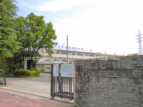 川口市立新郷小学校 1400m