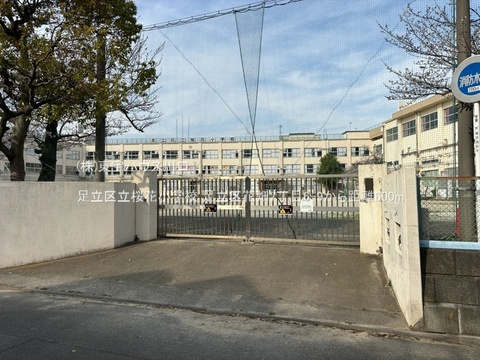 足立区立桜花小学校 600m